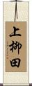 上柳田 Scroll