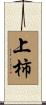 上柿 Scroll