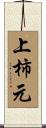 上柿元 Scroll