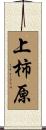 上柿原 Scroll