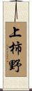 上柿野 Scroll