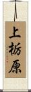 上栃原 Scroll