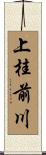 上桂前川 Scroll