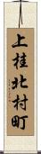 上桂北村町 Scroll