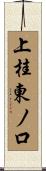 上桂東ノ口 Scroll