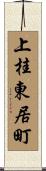 上桂東居町 Scroll