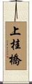 上桂橋 Scroll
