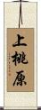 上桃原 Scroll