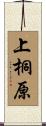 上桐原 Scroll