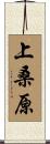 上桑原 Scroll