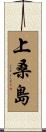 上桑島 Scroll