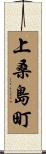 上桑島町 Scroll