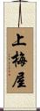 上梅屋 Scroll