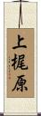 上梶原 Scroll