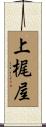 上梶屋 Scroll