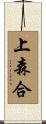 上森合 Scroll