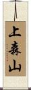 上森山 Scroll
