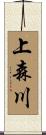 上森川 Scroll