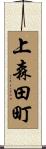 上森田町 Scroll
