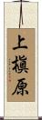 上槇原 Scroll