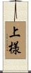 上様 Scroll