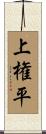 上権平 Scroll