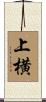 上横 Scroll