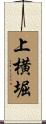 上横堀 Scroll