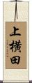 上横田 Scroll