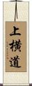 上横道 Scroll