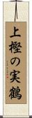上樫の実鶴 Scroll