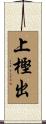 上樫出 Scroll
