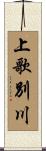 上歌別川 Scroll