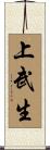 上武生 Scroll