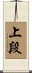 上段 Scroll
