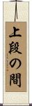 上段の間 Scroll