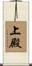 上殿 Scroll
