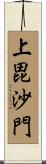 上毘沙門 Scroll