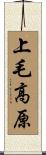 上毛高原 Scroll