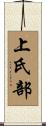 上氏部 Scroll