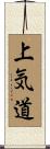 上気道 Scroll