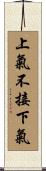 上氣不接下氣 Scroll