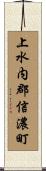 上水内郡信濃町 Scroll