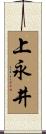 上永井 Scroll