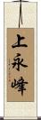 上永峰 Scroll