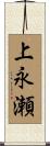 上永瀬 Scroll