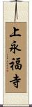 上永福寺 Scroll