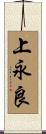 上永良 Scroll