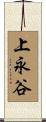 上永谷 Scroll