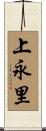 上永里 Scroll